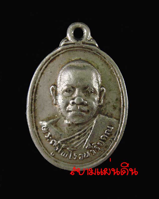 พระครูไพโรจน์วิริยคุณ วัดท่าชุมนุม ที่ระลึกงานผูกพัทธสีมา ปี พ.ศ.2530 สภาพใช้ - 1