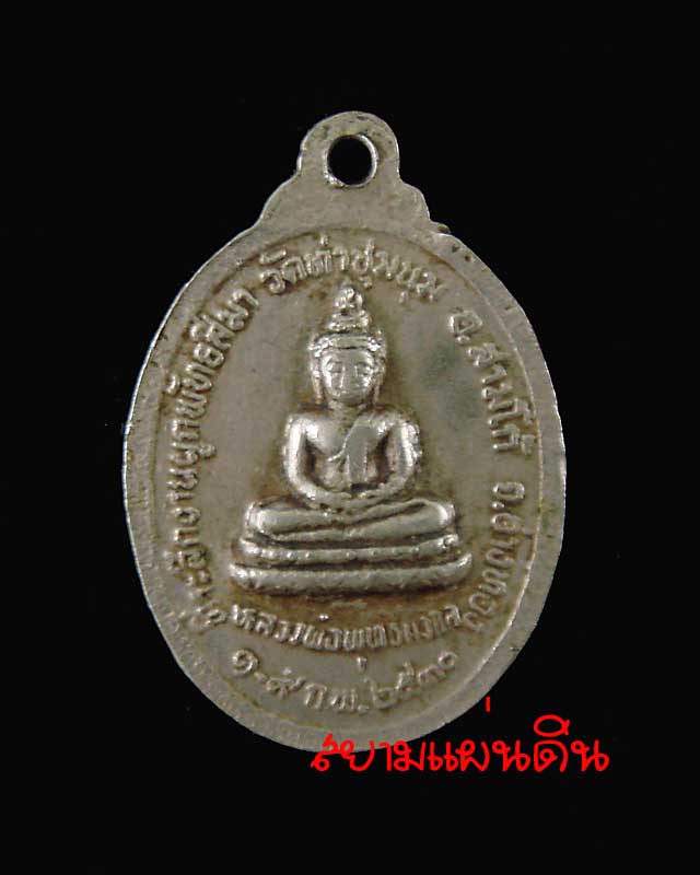 พระครูไพโรจน์วิริยคุณ วัดท่าชุมนุม ที่ระลึกงานผูกพัทธสีมา ปี พ.ศ.2530 สภาพใช้ - 2