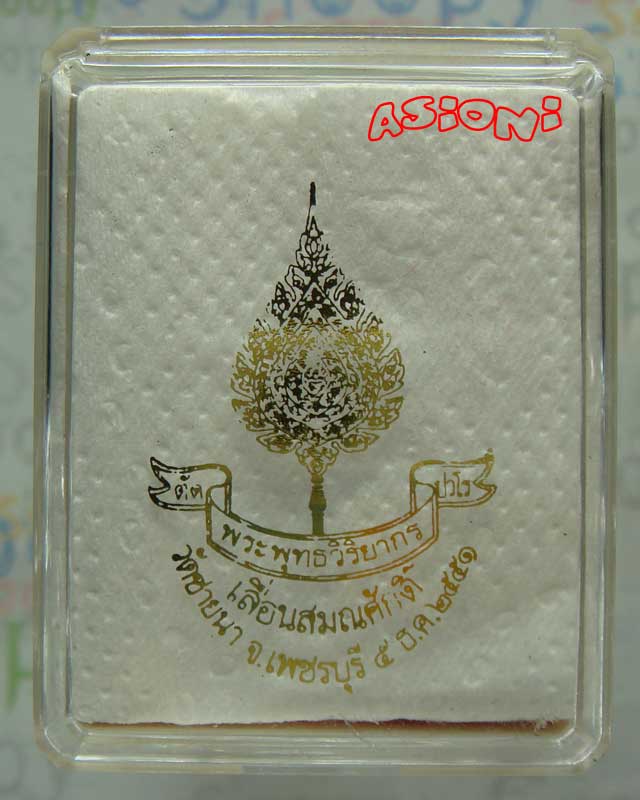 เหรียญ เลื่อนสมณศักดิ์ หลวงพ่อตัด วัดชายนา ปี 2551 เนื้อทองแดง ตอกโค้ต พร้อมกล่อง - 4