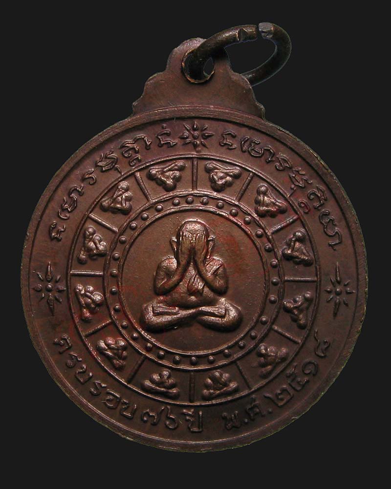 พระอาจารย์ฝั้นรุ่น 78 ปี พ.ศ.2518 (พิเศษ 2 โค้ดหายาก) สภาพเดิมๆ *2 - 2
