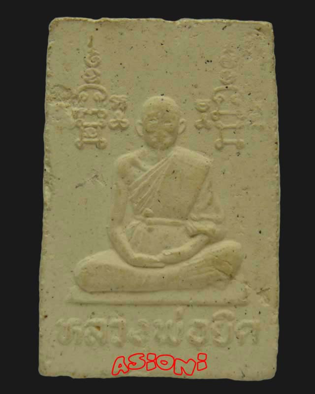 สมเด็จ หลัง รูปเหมือน หลวงพ่อยิด วัดหนองจอก จ.ประจวบฯ ปี พ.ศ.2535 - 2