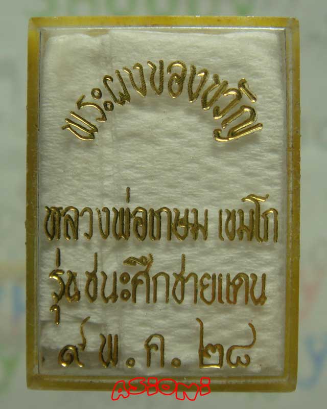 พระผงของขวัญ หลวงพ่อเกษม เขมโก รุ่นชนะศึกชายแดน ปี พ.ศ.2528 พร้อมกล่องเดิมๆ - 3