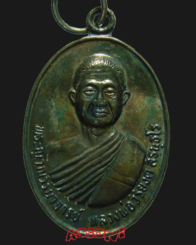 เหรียญหลวงพ่อวิริยังค์ วัดธรรมมงคล รุ่นพิเศษ 72 ปี พ.ศ.๒๕๓๕ พร้อมกล่องเดิมๆ #2 - 1