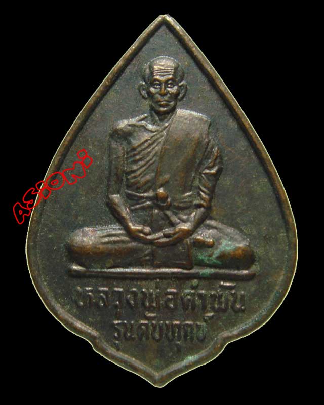 เหรียญ ดับทุกข์ หลวงพ่อคำพัน วัดธาตุมหาชัย จ.นครพนม - 1