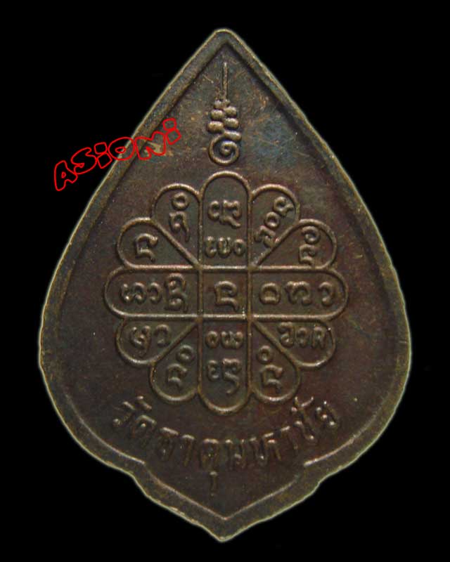 เหรียญ ดับทุกข์ หลวงพ่อคำพัน วัดธาตุมหาชัย จ.นครพนม - 2