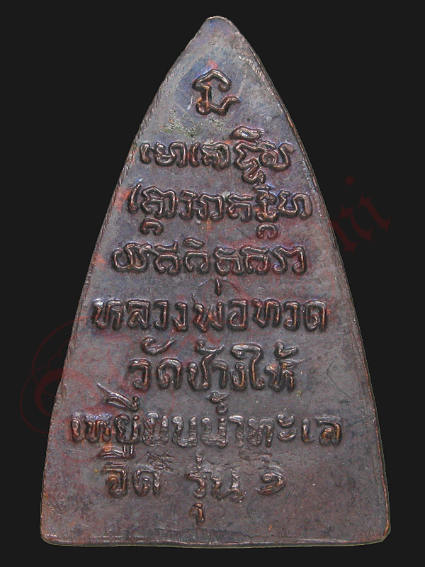 หลวงปู่ทวด กลีบบัว รุ่น 1 ปี ๒๕๐๘ รมดำสวยๆ - 3