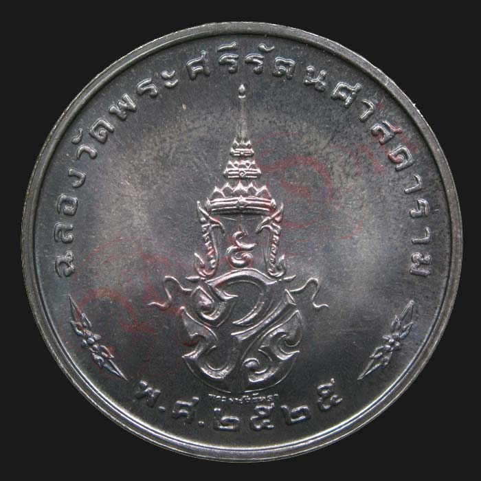 เหรียญ พระแก้วมรกต ทรงเครื่อง (ฤดูหนาว) ปี ๒๕๒๕ เนื้อเงิน บล๊อก"พระราชศรัทธา" - 2