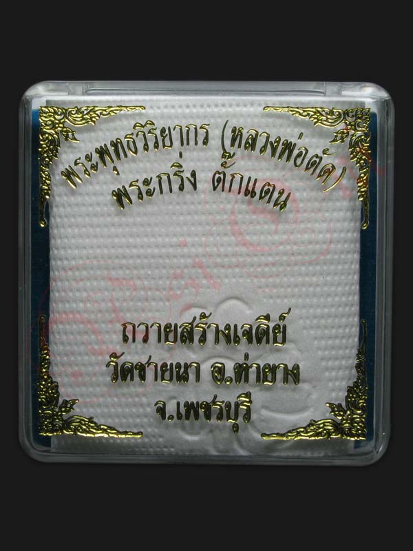 กริ่งตั๊กแตน หลวงพ่อตัด วัดชายนา เนื้อนวะโลหะ (ปลอกผิว) ถวายสร้างเจดีย์ ปี 2552 เลข ๑๔๔ - 4