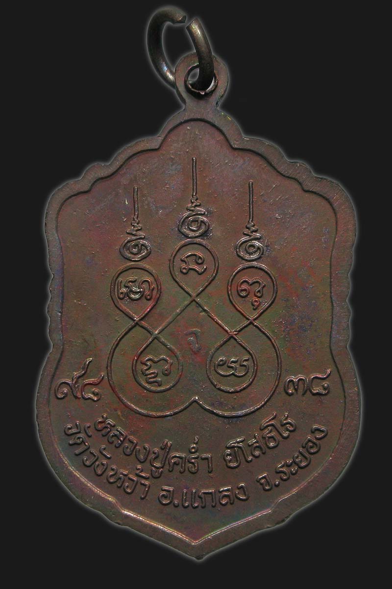 เหรียญ เสมา หลวงปู่คร่ำ วัดวังหว้า ระยอง ปี 38 - 2