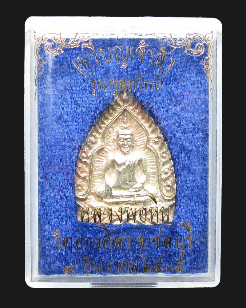 เหรียญ เจ้าสัว รุ่นพูลทรัพย์ เนื้อเงิน หลวงพ่อหิน วัดอ่างศิลา ชลบุรี ปี 2535 - 3