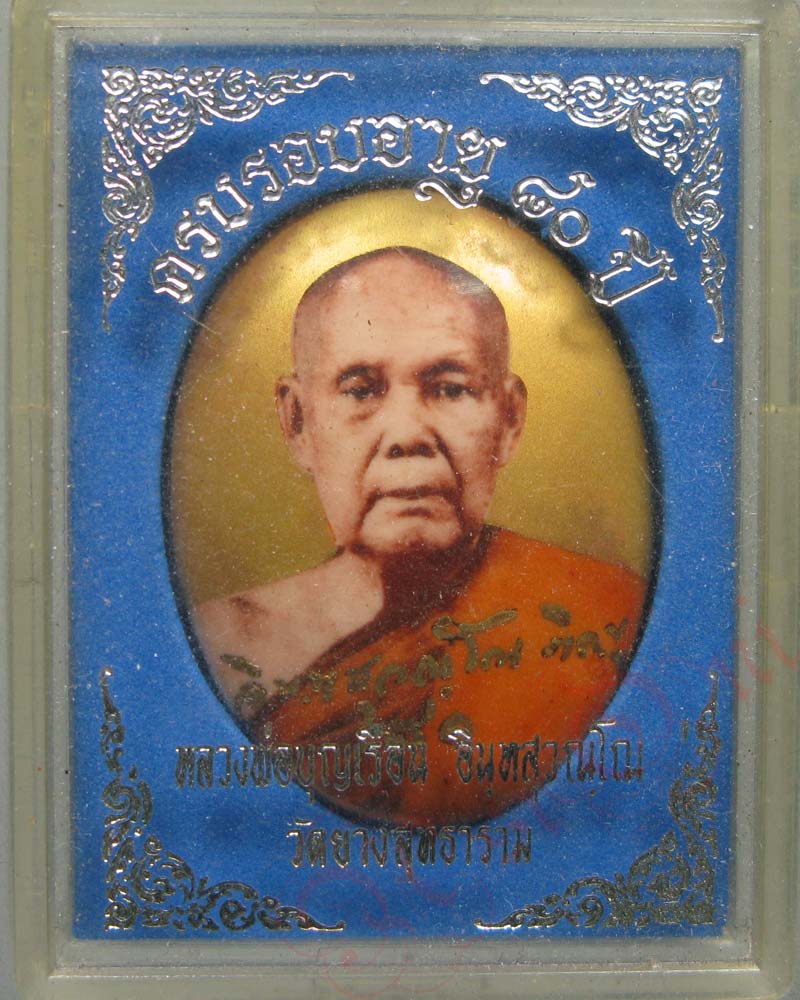 ล็อคเก็ต ฉากทอง หลวงพ่อบุญเรือน วัดยางสุทธาราม ครบรอบอายุ 80 ปี-สยาม ... ล็อคเก็ต ฉากทอง หลวงพ่อบุญเรือน วัดยางสุทธาราม ครบรอบอายุ 80 ปี-สยาม ...