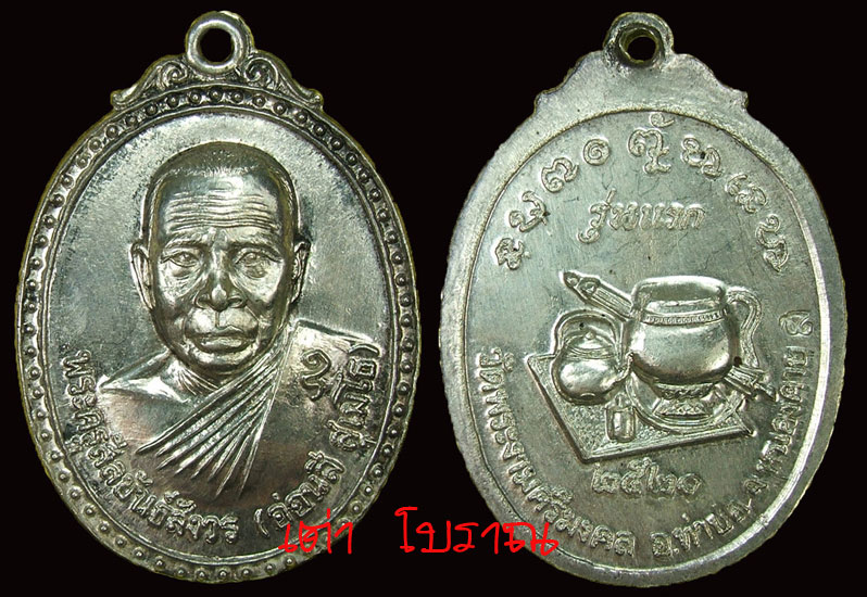 เหรียญหลวงปู่ อ่อนสี รุ่นแรก ปี 20 วัดพระงามศรีมงคล ท่าบ่อ หนองคาย ( เนื้อเงิน ) - 1
