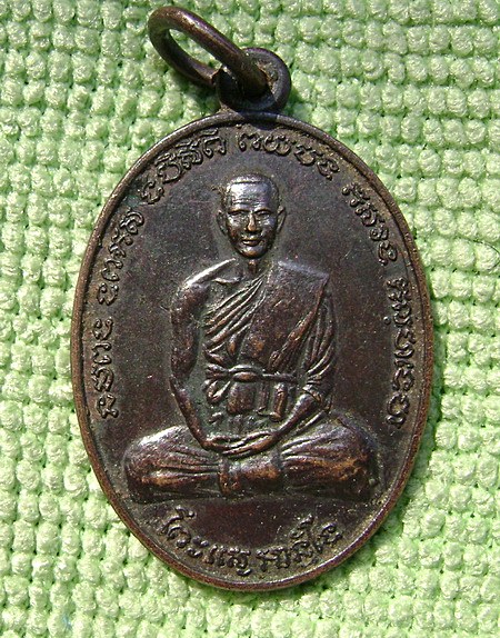 เหรียญหลวงปู่ญาท่านแสง วัดสระบัว ปี 2521 - 2