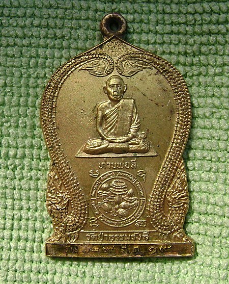 หลวงพ่อลี วัดป่าธรรมรังสี อุบลราชธานี ปี 2519 - 2