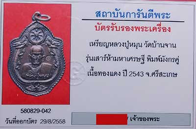 เหรียญหลวงปู่หมุน รุ่นเสาร์ห้ามหาเศรษฐี พิมพ์มังกรคู่ ปี43 เนื้อทองแดง - 3