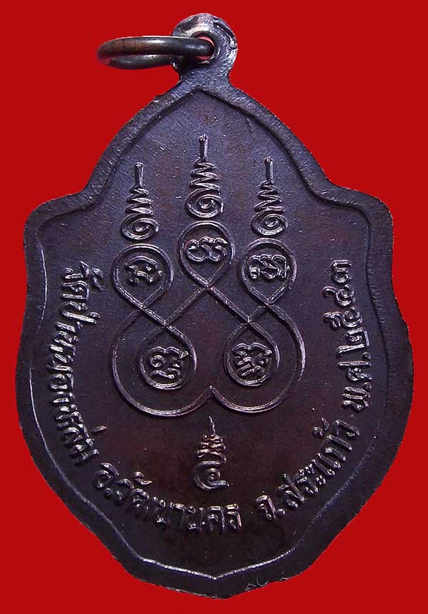 เหรียญหลวงปู่หมุน รุ่นเสาร์ห้ามหาเศรษฐี พิมพ์มังกรคู่ ปี43 เนื้อทองแดง - 2