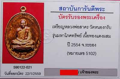 เหรียญหลวงพ่อสาคร รุ่นมหาโภคทรัพย์ เนื้อชนวน ปี2554 - 4