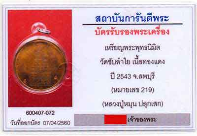 #เหรียญพุทธนิมิต เนื้อทองแดง เลข 219 หลวงปู่หมุนปลุกเสก ปี2543 วัดซับลำใย# - 3
