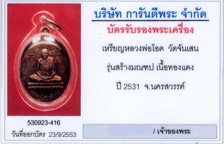 เหรียญหลวงพ่อโอด รุ่นฉลองมณฑป เนื้อทองแดง ปี 31 - 3