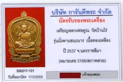 เหรียญหลวงพ่อคูณนั่งพาน รุ่น ชนะมาร ปี37 เนื้อฝาบาตร - 4