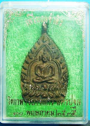 เหรียญเจ้าสัว รุ่น 2 วัดกลางบางแก้ว เนื้อทองแดง ปี 35 สภาพสวยเดิม พร้อมกล่องเดิม - 5