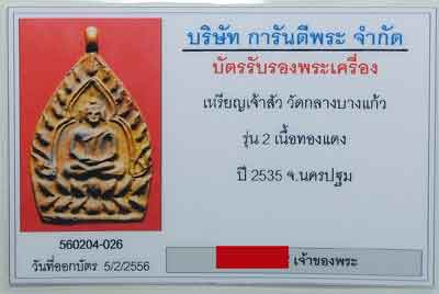 เหรียญเจ้าสัว รุ่น2 วัดกลางบางแก้ว เนื้อทองแดง ปี35 (M06) - 4