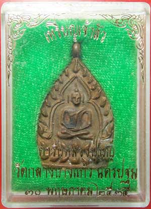 เหรียญเจ้าสัว รุ่น2 วัดกลางบางแก้ว เนื้อทองแดง ปี35 (M07) - 3