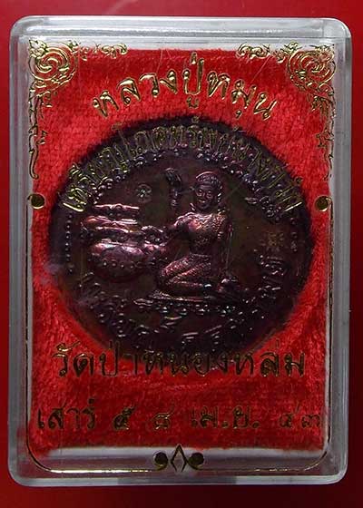 เหรียญโภคทรัพย์ หลวงปู่หมุน วัดบ้านจาน ปี43เนื้อทองแดง พิเศษ2โค๊ต กล่องเดิม - 3