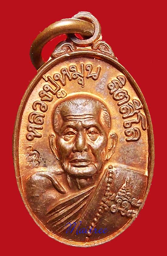 เหรียญอายุ105ปี หลวงปู่หมุน ฐิตสีโล วัดบ้านจาน  พิมพ์เม็ดแตง รุ่นเสาร์5บูชาครู ปี43 เนื้อทองแดง - 1