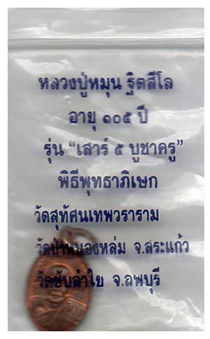 เหรียญอายุ105ปี หลวงปู่หมุน ฐิตสีโล วัดบ้านจาน  พิมพ์เม็ดแตง รุ่นเสาร์5บูชาครู ปี43 เนื้อทองแดง - 3