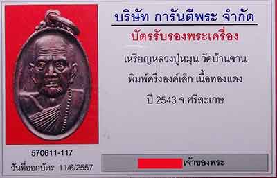 เหรียญหลวงปู่หมุนครึ่งองค์ พิมพ์เล็กหน้าใหญ่ เนื้อทองแดง ปี43 สภาพสวย - 4