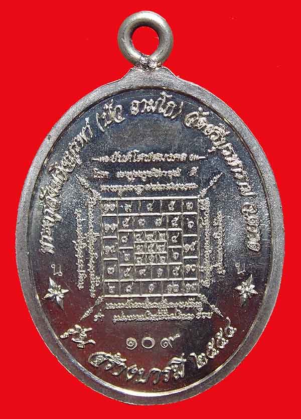 เหรียญห่วงเชื่อมหลวงปู่บัว วัดศรีบูรพาราม รุ่นสร้างบารมี ปี54 เนื้ออัลปาก้า เลขสวย109 - 2