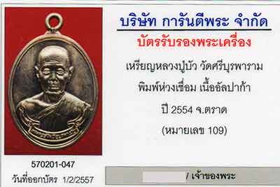เหรียญห่วงเชื่อมหลวงปู่บัว วัดศรีบูรพาราม รุ่นสร้างบารมี ปี54 เนื้ออัลปาก้า เลขสวย109 - 4