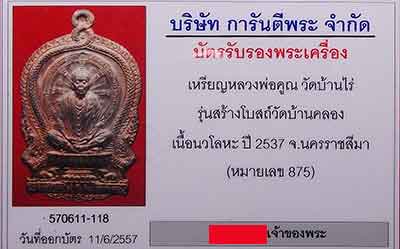 เหรียญหลวงพ่อคูณนั่งพาน รุ่นสร้างโรงเรียนวัดบ้านคลอง ปี37 เนื้อนวะ กล่องเดิม - 4