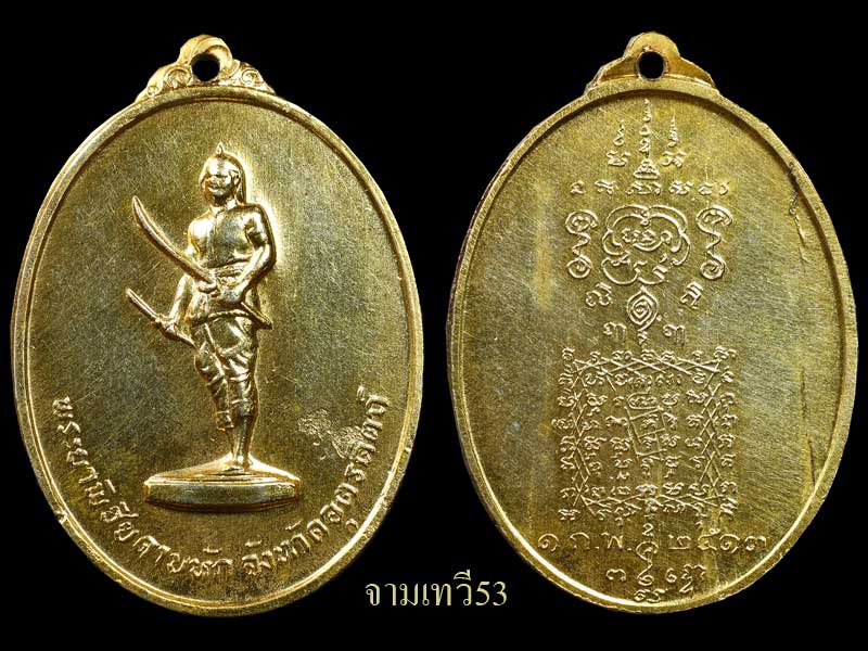 เหรียญพระยาพิชัยดาบหัก ปี13 - 3