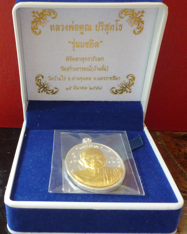 หลวงพ่อคูณ แซยิด เนื้อเงิน หลังแบบ หน้ากากทองคำ สวยแชมป์ - 3