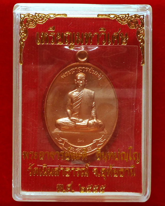 เหรียญมหาวิเศษพระอาจารย์นะดี วัดเนินสาธารณ์ จ.อุทัยธานี - 3
