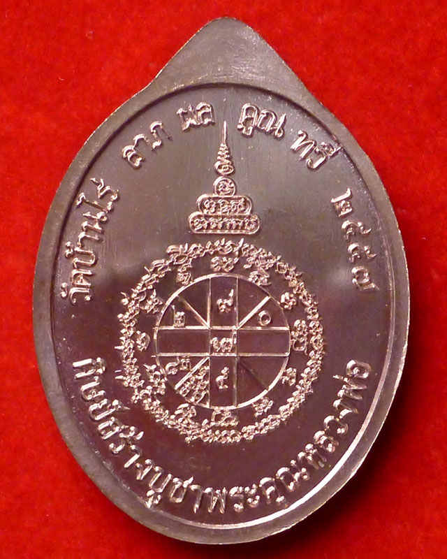 เหรียญเจ้าสัว หลวงพ่อคูณ ปริสุทโธ วัดบ้านไร่ - 2