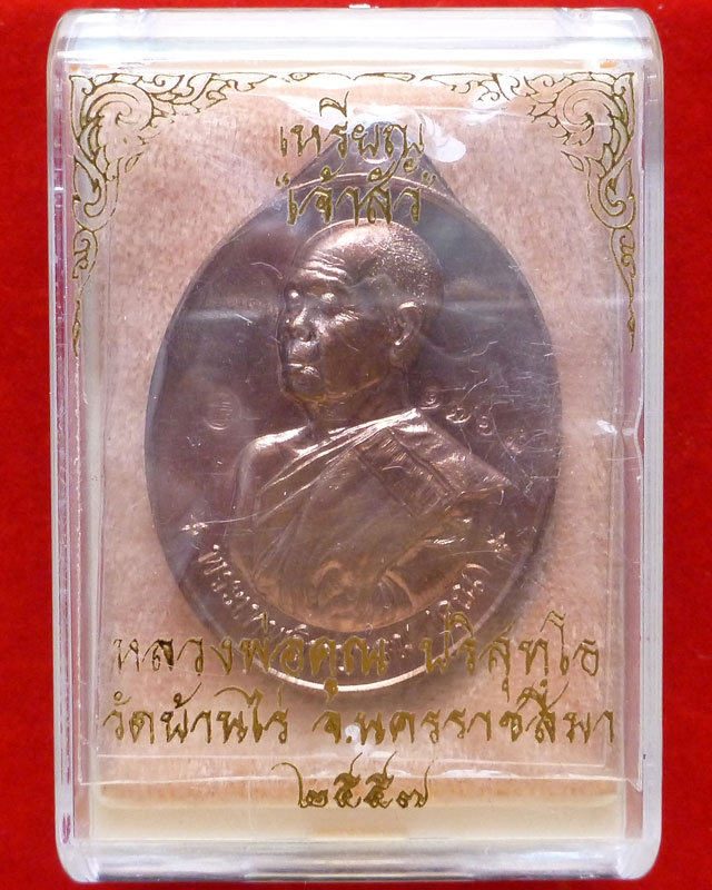 เหรียญเจ้าสัว หลวงพ่อคูณ ปริสุทโธ วัดบ้านไร่ - 3