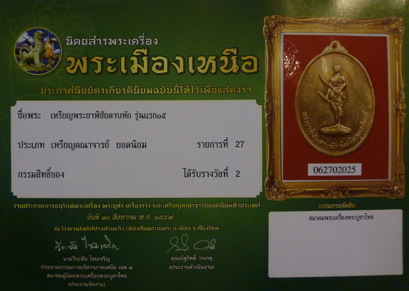 พระยาพิชัยดาบหัก ปี 2513 องค์ที่ 2 แชมป์ - 5