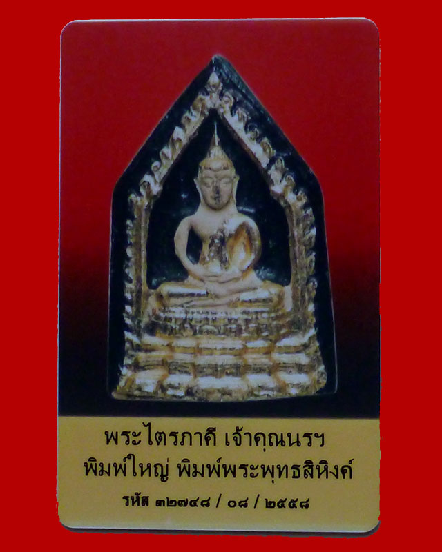 พระพุทธสิหิงค์เจ้าคุณนรฯ ชุดไตรภาคี พิมพใหญ่ - 3