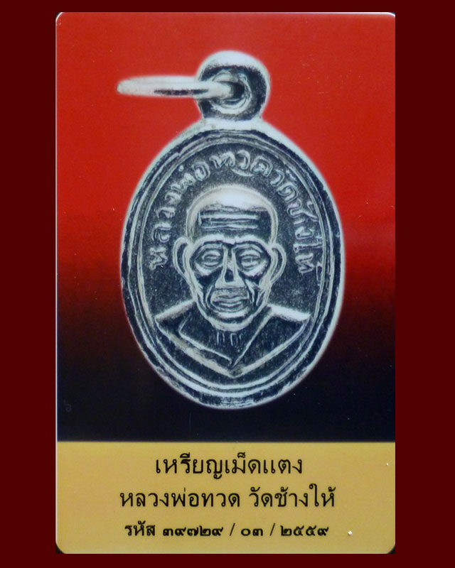 เม็ดแตงหลวงปู่ทวด ปี 08 หน้าวงเดือน - 3