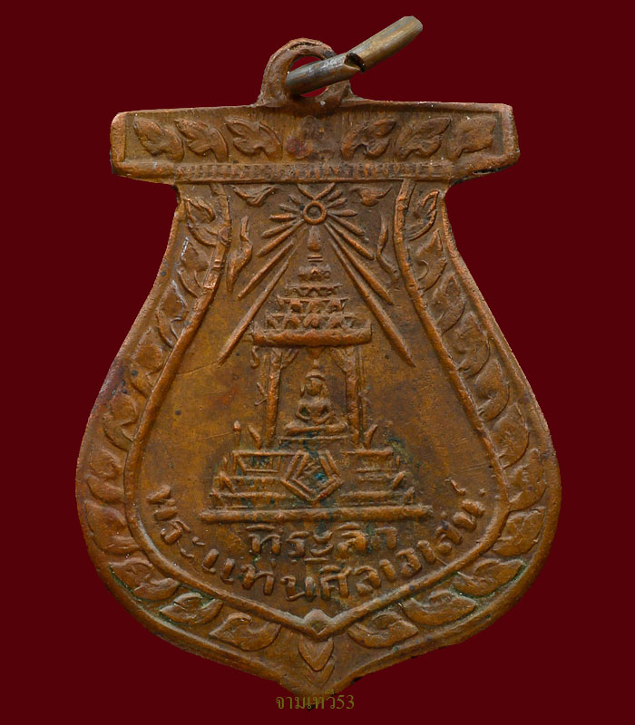 เหรียญพระแท่นศิลาอาสน์ รุ่นแรก ปี 2472 - 1