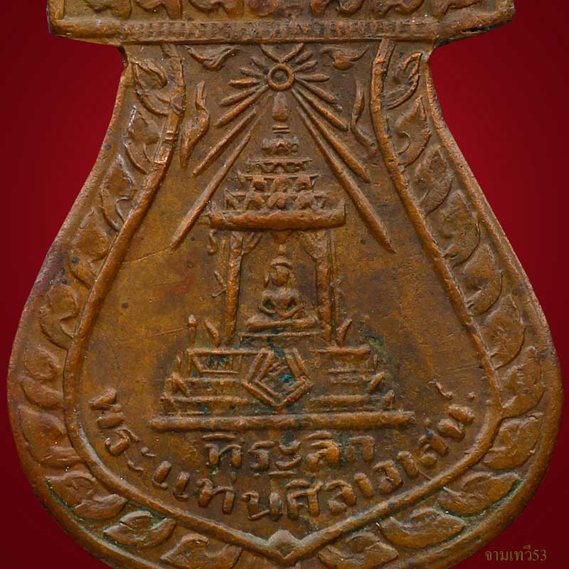 เหรียญพระแท่นศิลาอาสน์ รุ่นแรก ปี 2472 - 4