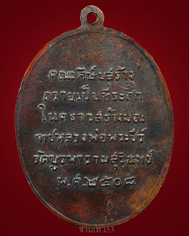 เหรียญหลวงปู่ดุลย์ รุ่นแรก - 2
