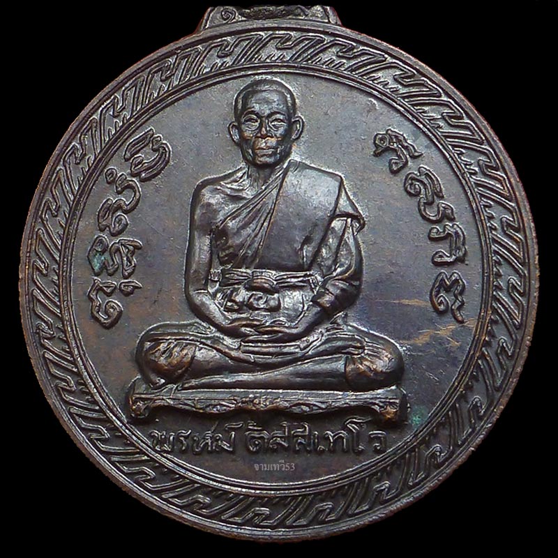 เหรียญทูลเกล้าหลวงพ่อพรหม วัดขนอนเหนือ - 5