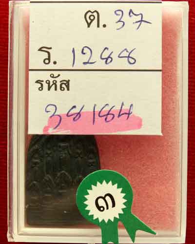 หลวงพ่อเงินสิบทัศน์ (พิมพ์เล็ก) นิยม พ.ศ. ๒๕๑๒ วัดดอนยายหอม จ.นครปฐม - 5
