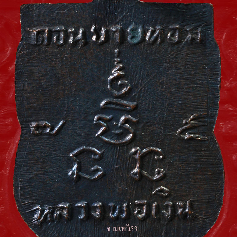 หลวงพ่อเงิน เหรียญเสมาเล็ก พ.ศ.๒๕๐๗ วัดดอนยายหอม จ.นครปฐม สวยแชมป์..หายาก - 4