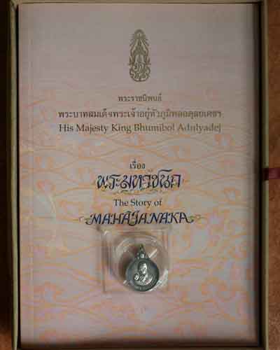 เหรียญพระมหาชนก พ.ศ. ๒๕๔๒ เนื้อเงิน พิมพ์เล็ก พร้อมหนังสือพระราชนิพนธ์ - 5