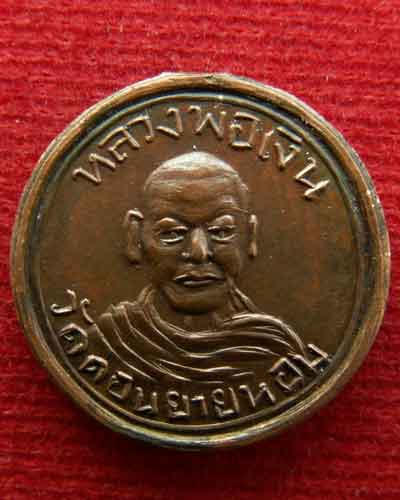 เหรียญกลมเล็กหลวงพ่อเงิน พ.ศ. ๒๕๐๘  วัดดอนยายหอม จ.นครปฐม หายากสุดๆ.... - 3